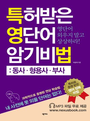 cover image of 특허받은 영단어 암기비법 동사, 형용사, 부사